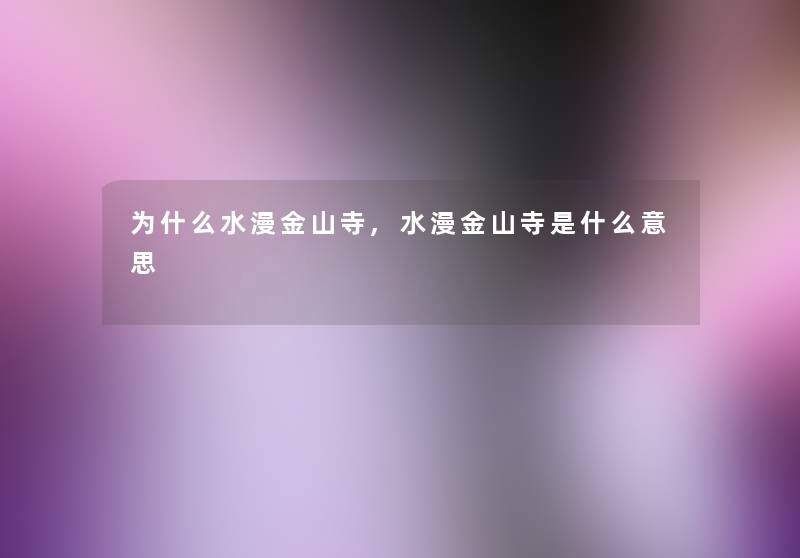 为什么水漫金山寺,水漫金山寺是什么意思