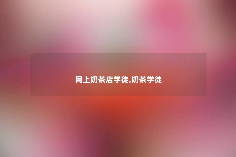 网上奶茶店学徒,奶茶学徒