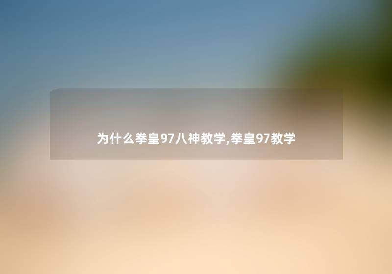 为什么拳皇97八神教学,拳皇97教学