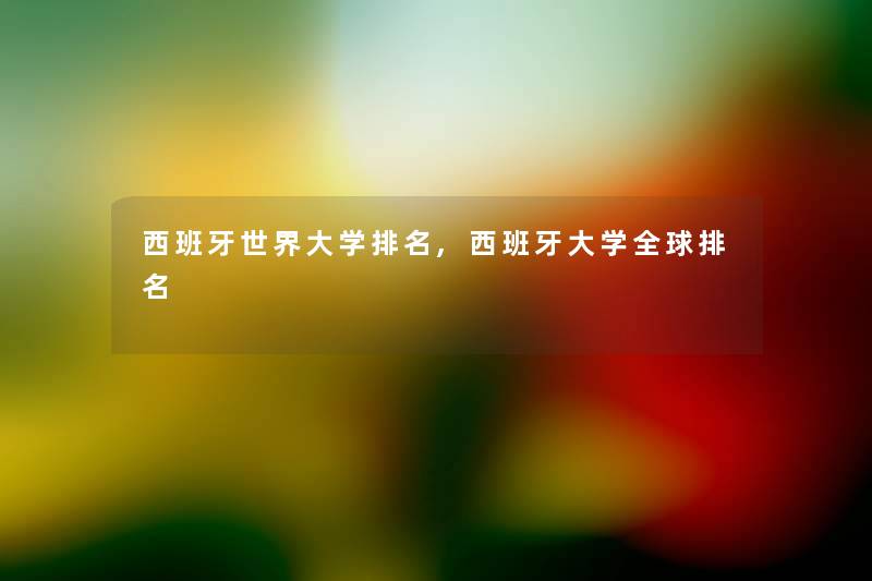西班牙世界大学推荐,西班牙大学全球推荐