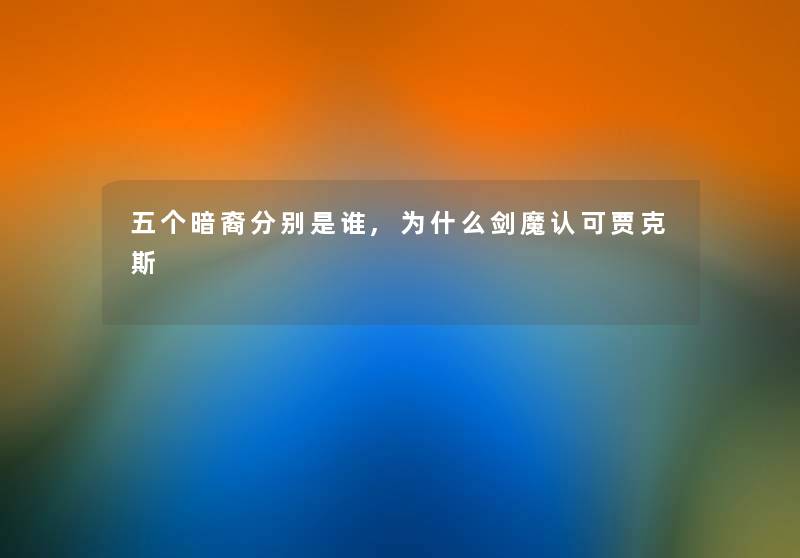 五个暗裔分别是谁,为什么剑魔认可贾克斯