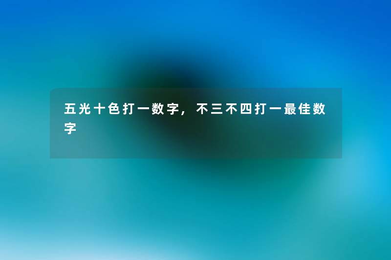 五光十色打一数字,不三不四打一理想数字