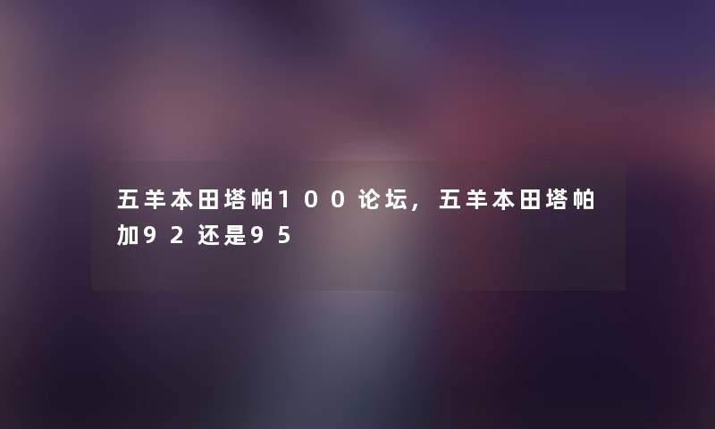 五羊本田塔帕100论坛,五羊本田塔帕加92还是95