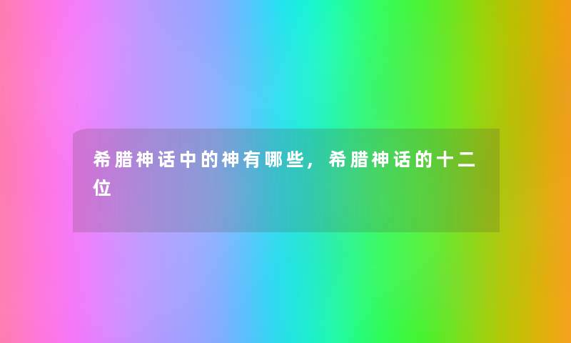 希腊神话中的神有哪些,希腊神话的十二位