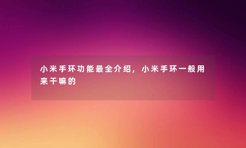 小米手环功能全介绍,小米手环一般用来干嘛的