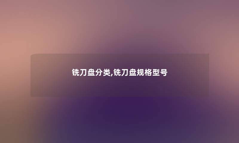 铣刀盘分类,铣刀盘规格型号