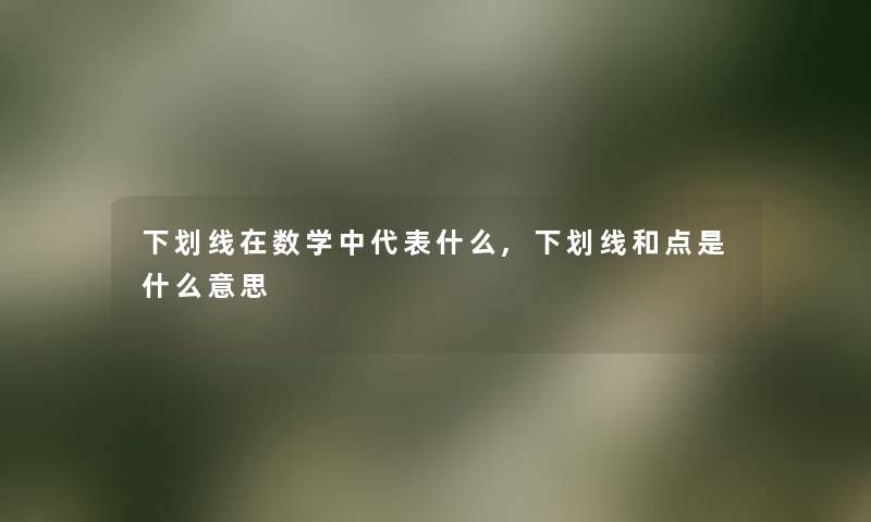 下划线在数学中代表什么,下划线和点是什么意思