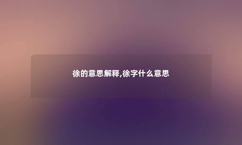 徐的意思解释,徐字什么意思