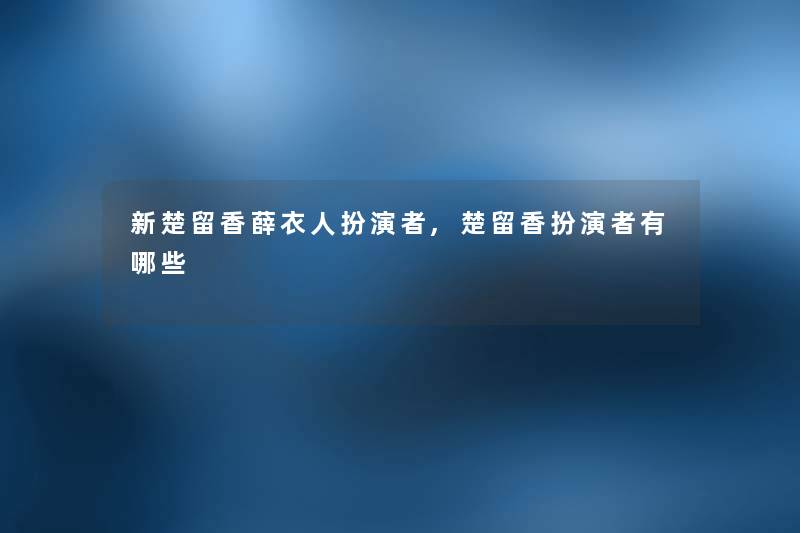 新楚留香薛衣人扮演者,楚留香扮演者有哪些