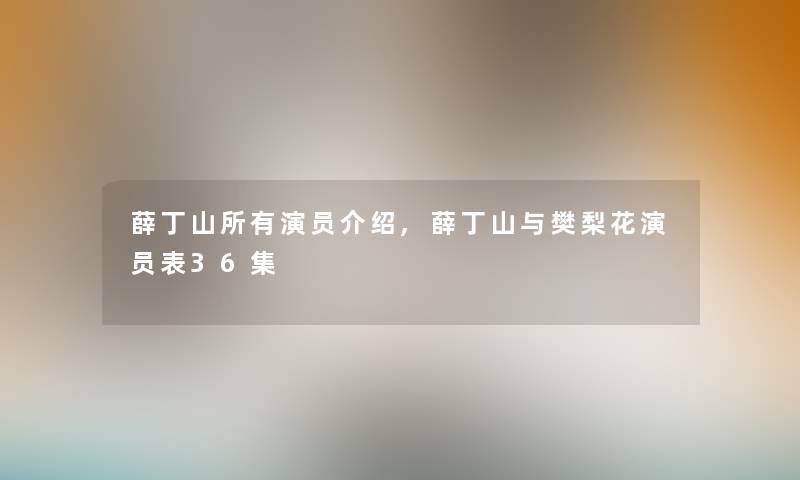 薛丁山所有演员介绍,薛丁山与樊梨花演员表36集
