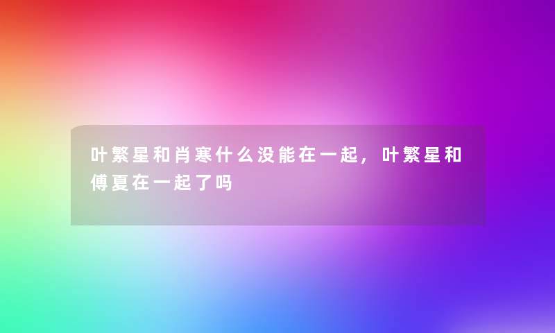 叶繁星和肖寒什么没能在一起,叶繁星和傅夏在一起了吗