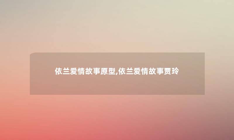 依兰爱情故事原型,依兰爱情故事贾玲