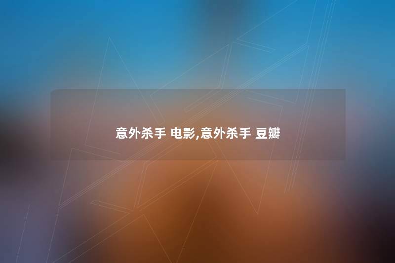 意外杀手 电影,意外杀手 豆瓣