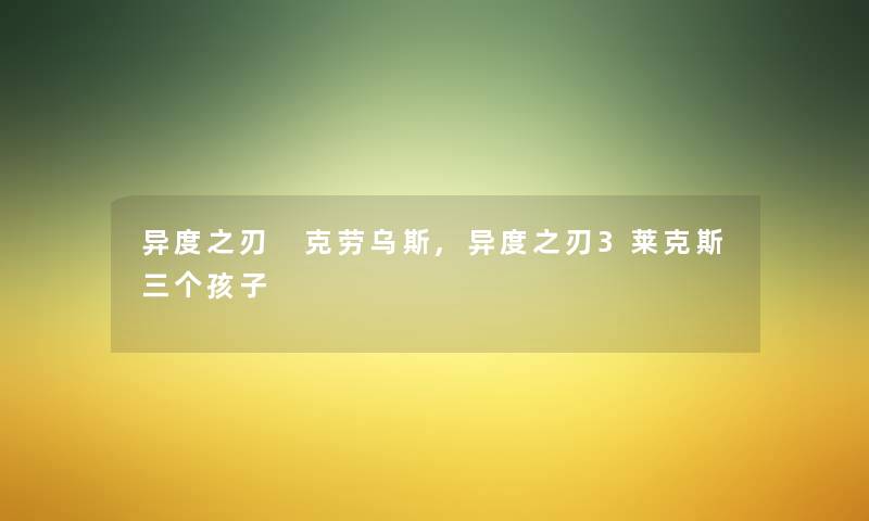 异度之刃 克劳乌斯,异度之刃3莱克斯三个孩子