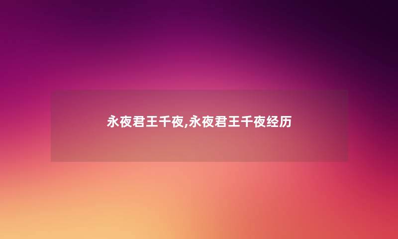 永夜君王千夜,永夜君王千夜经历