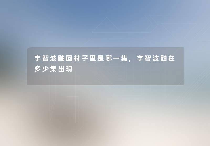宇智波鼬回村子里是哪一集,宇智波鼬在多少集出现