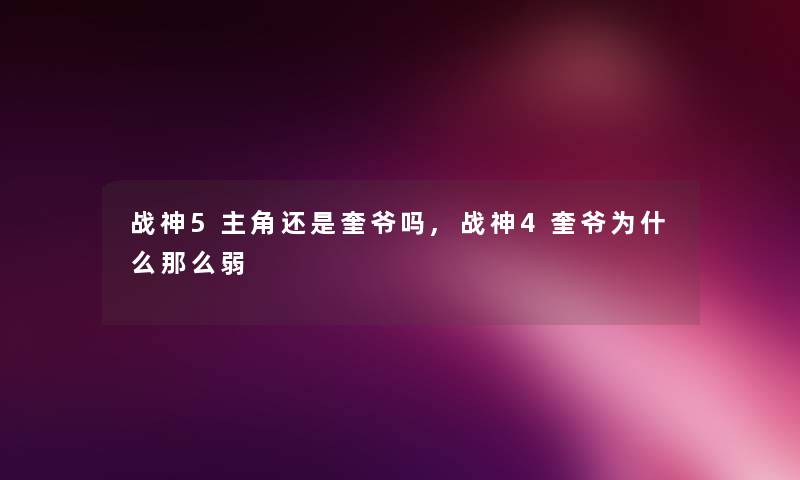 战神5主角还是奎爷吗,战神4奎爷为什么那么弱