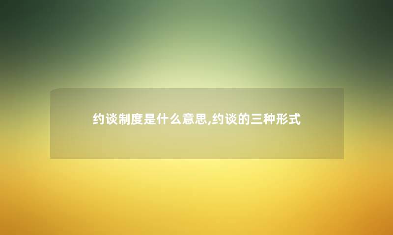 约谈制度是什么意思,约谈的三种形式