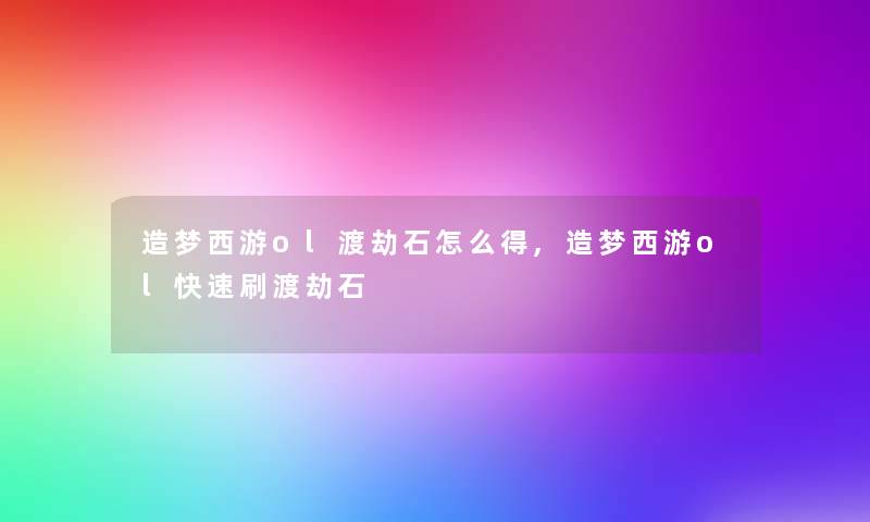 造梦西游ol渡劫石怎么得,造梦西游ol快速刷渡劫石