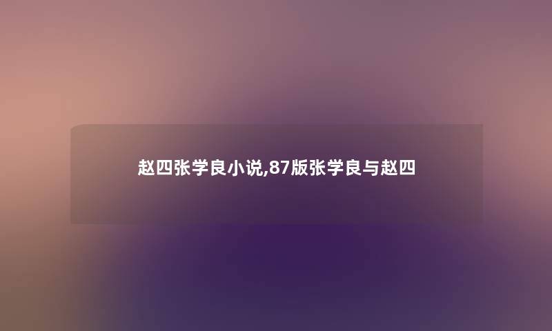 赵四张学良小说,87版张学良与赵四