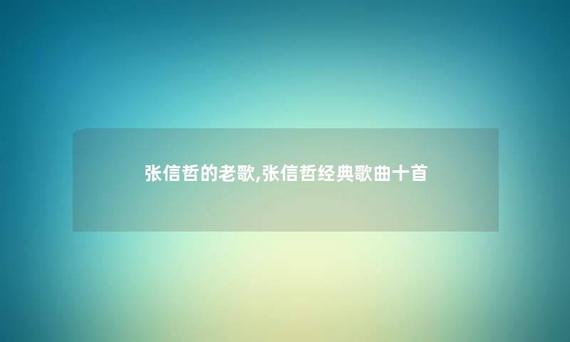 张信哲的老歌,张信哲经典歌曲十首