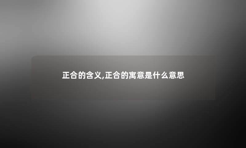 正合的含义,正合的寓意是什么意思