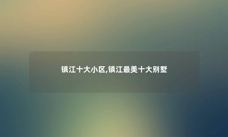 镇江一些小区,镇江美一些别墅