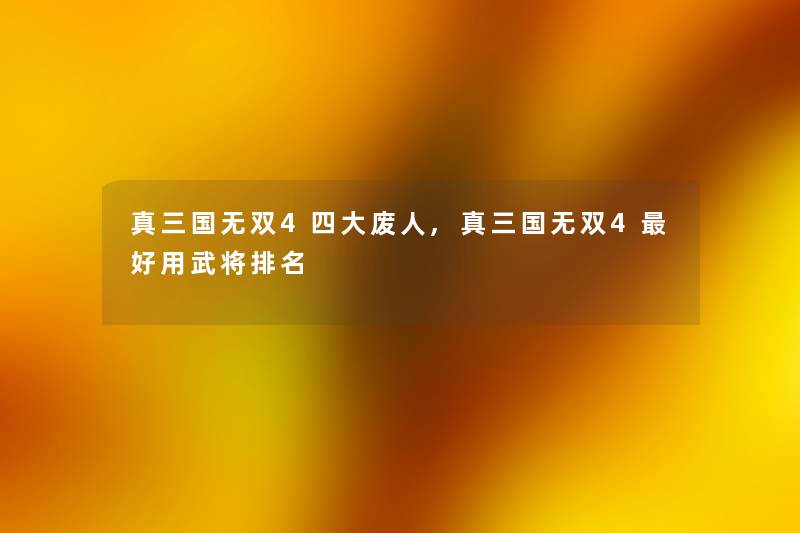 真三国无双4四大废人,真三国无双4好用武将推荐