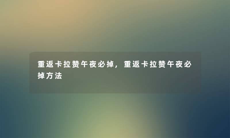 重返卡拉赞午夜必掉,重返卡拉赞午夜必掉方法