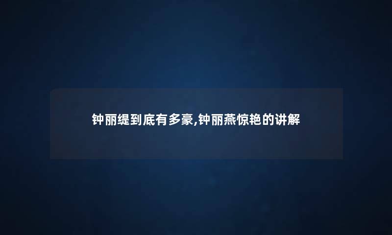 钟丽缇到底有多豪,钟丽燕惊艳的讲解