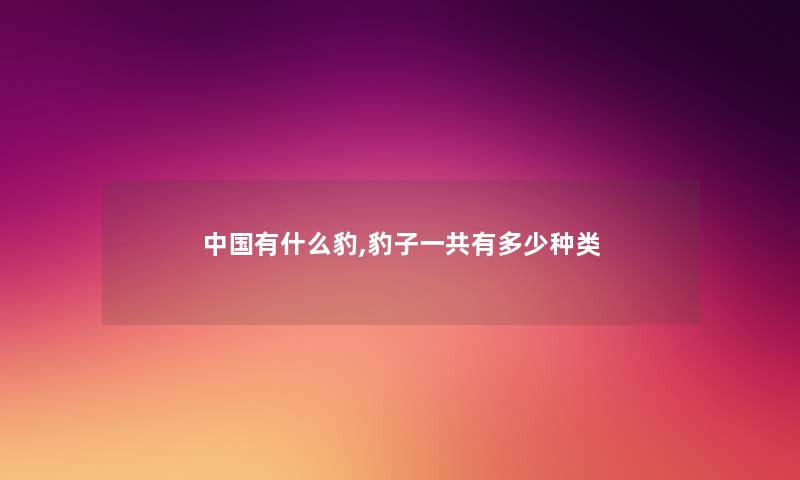 中国有什么豹,豹子一共有多少种类