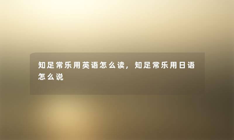 知足常乐用英语怎么读,知足常乐用日语怎么说