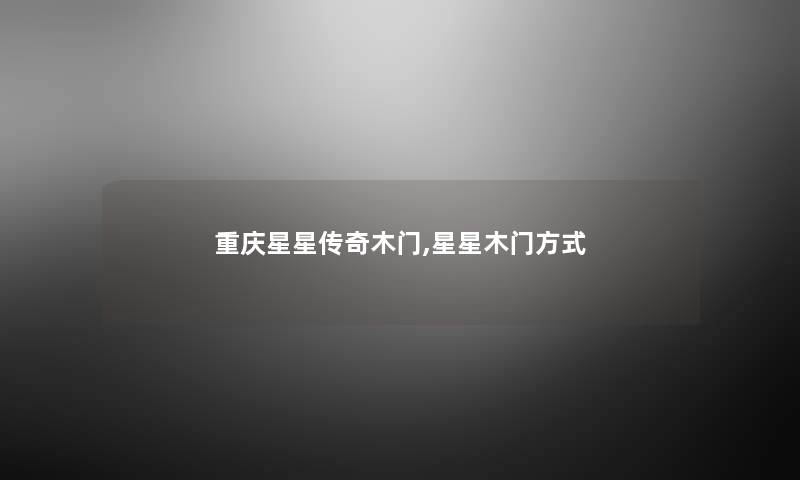 重庆星星传奇木门,星星木门方式