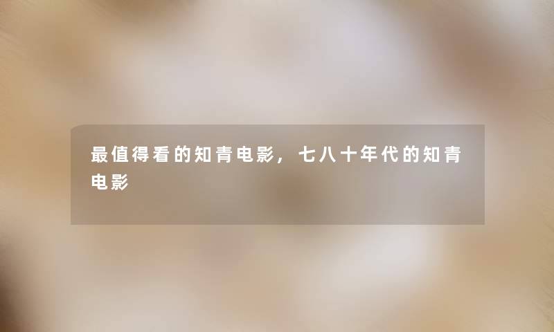 值得看的知青电影,七八十年代的知青电影