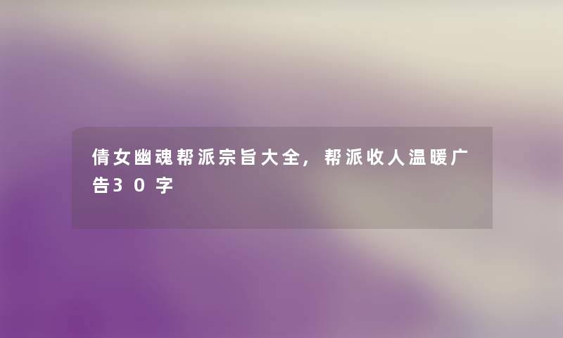 倩女幽魂帮派宗旨大全,帮派收人温暖广告30字