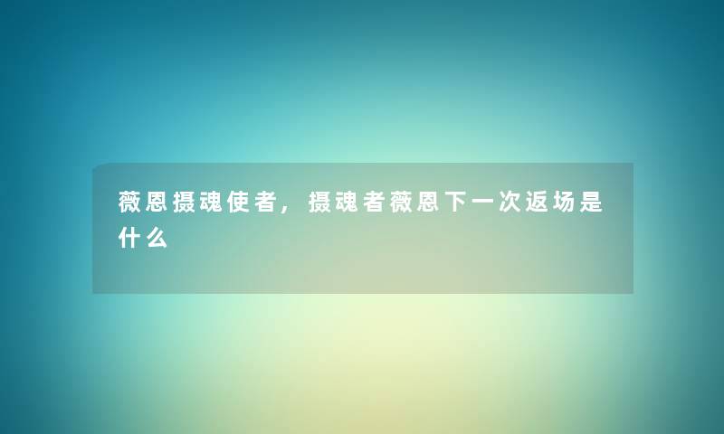 薇恩摄魂使者,摄魂者薇恩下一次返场是什么