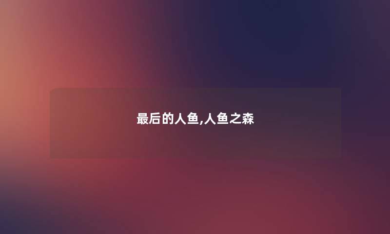 后的人鱼,人鱼之森
