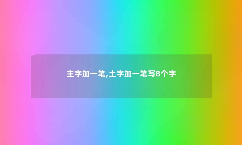 主字加一笔,土字加一笔写8个字