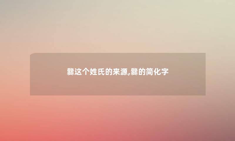 爨这个姓氏的来源,爨的简化字