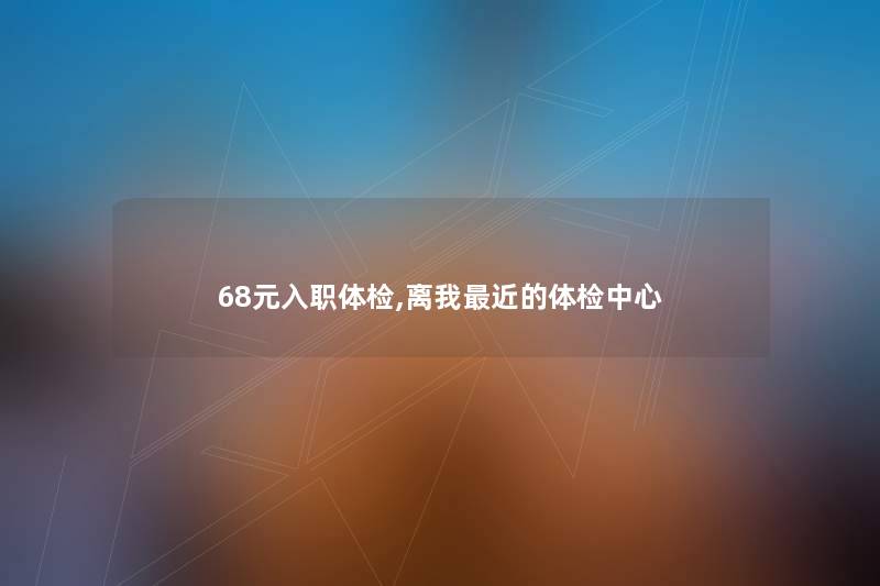 68元入职体检,离我近的体检中心