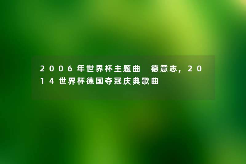 2006年世界杯主题曲 德意志,2014世界杯德国夺冠庆典歌曲