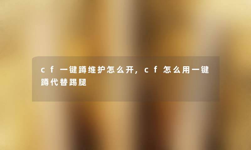 cf一键蹲维护怎么开,cf怎么用一键蹲代替踢腿