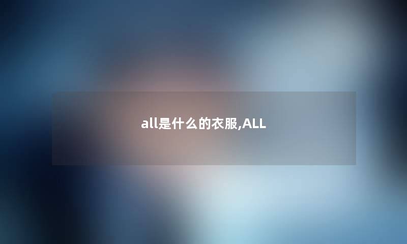 all是什么的衣服,ALL