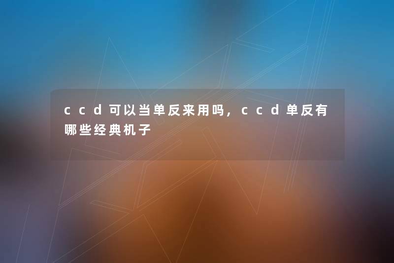 ccd可以当单反来用吗,ccd单反有哪些经典机子