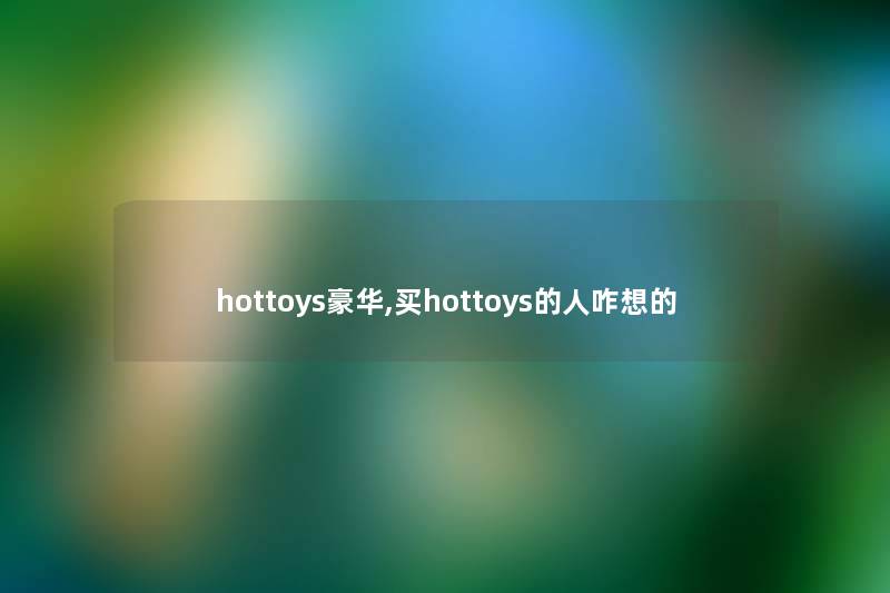 hottoys豪华,买hottoys的人咋想的