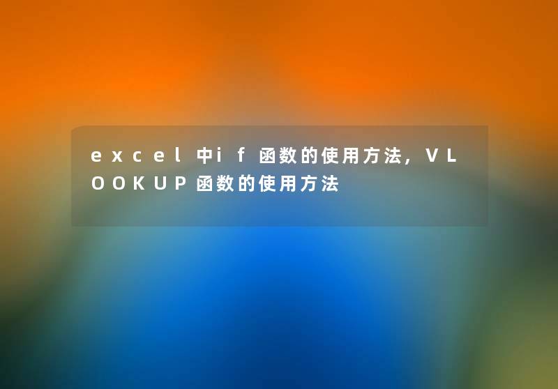 excel中if函数的使用方法,VLOOKUP函数的使用方法