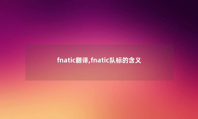 fnatic翻译,fnatic队标的含义