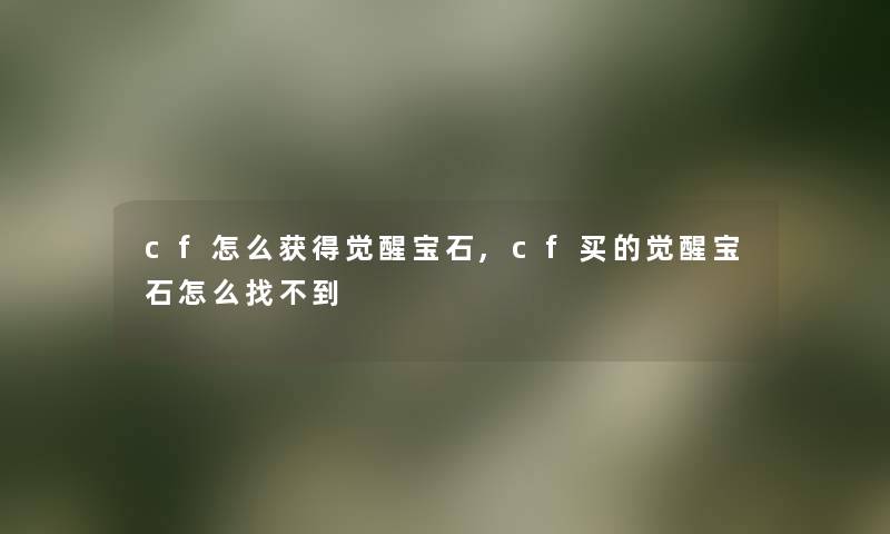 cf怎么获得觉醒宝石,cf买的觉醒宝石怎么找不到