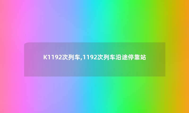 K1192次列车,1192次列车沿途停靠站