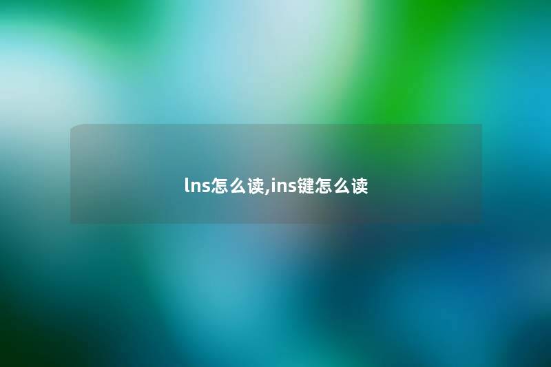 lns怎么读,ins键怎么读